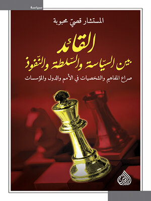 cover image of القائد بين السياسة والسلطة والتفوق